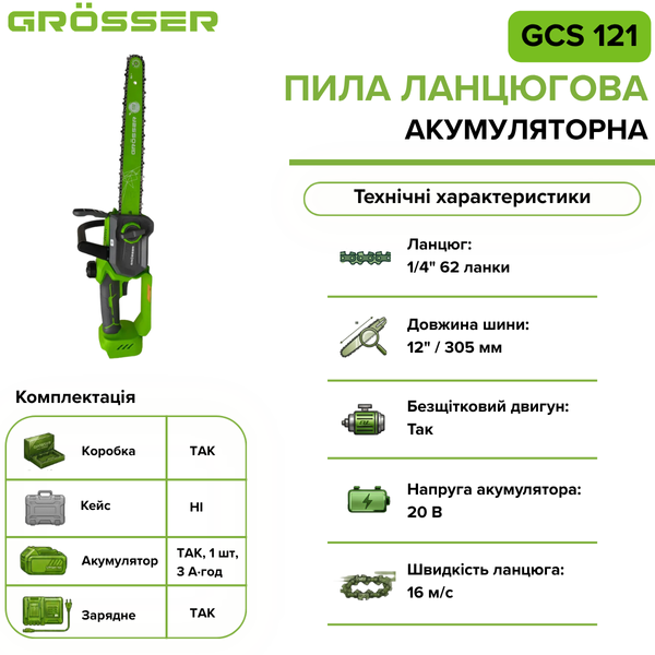 Акумуляторна ланцюгова пила Grosser GCS 121 G0249 фото