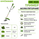 Аккумуляторный триммер Grosser GBC 402S G0137 фото 9