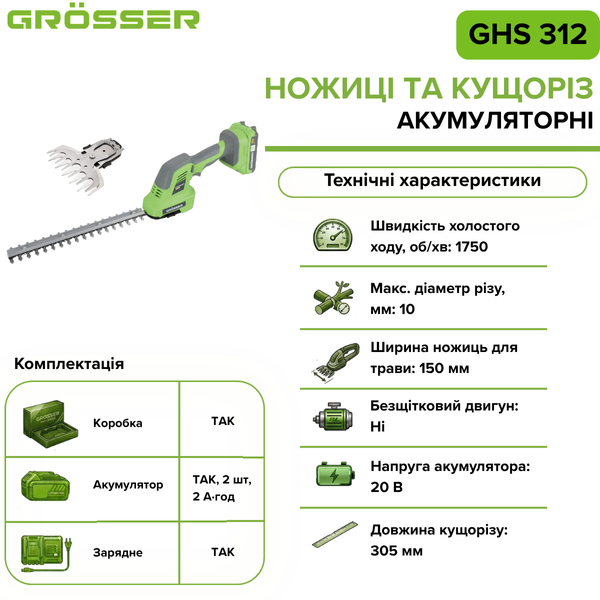 Аккумуляторные ножницы и кусторез Grosser GHS 312 G320 фото