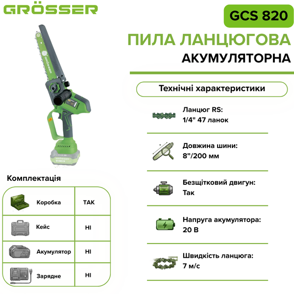 Акумуляторна ланцюгова пила Grosser GCS 820(без АКБ) G0123 фото