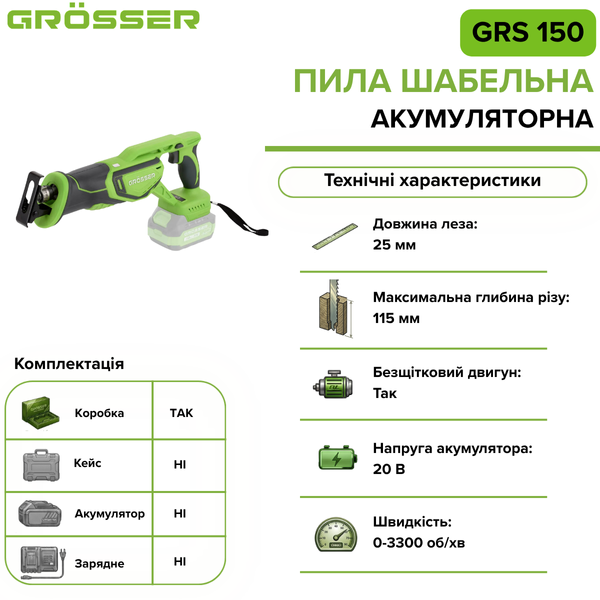 Шабельна пила Grosser GRS 150(без АКБ) G0140 фото