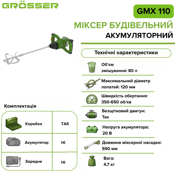 Міксер будівельний акумуляторний Grosser GMX 110(без АКБ) G0279 фото