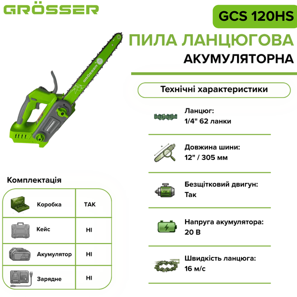 Акумуляторна ланцюгова пила Grosser GCS 120HS(без АКБ) G0219 фото